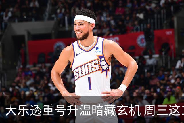 大乐透重号升温暗藏玄机 周三这1码追平历史？